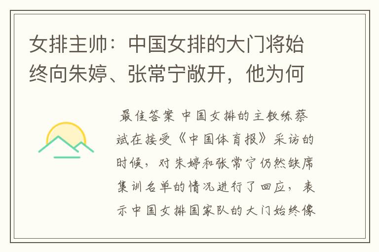 女排主帅:中国女排的大门将始终向朱婷、张常宁敞开,他为何会这么说?