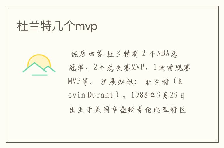杜兰特几个mvp