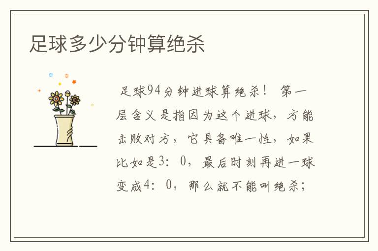 足球多少分钟算绝杀