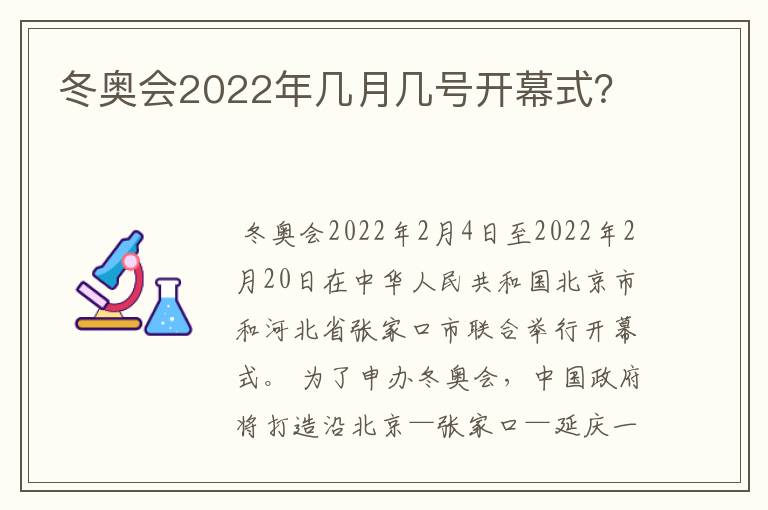 冬奥会2022年几月几号开幕式?