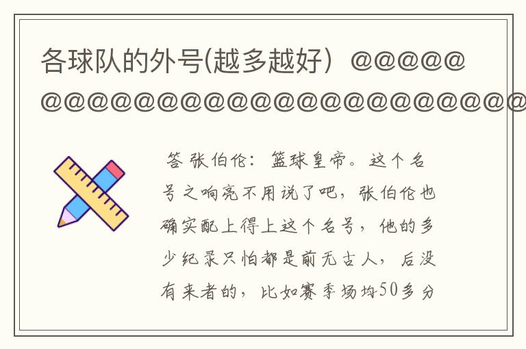 各球队的外号(越多越好）@@@@@@@@@@@@@@@@@@@@@@@@@@@@