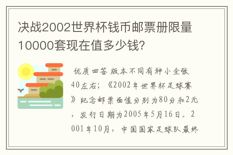 决战2002世界杯钱币邮票册限量10000套现在值多少钱?