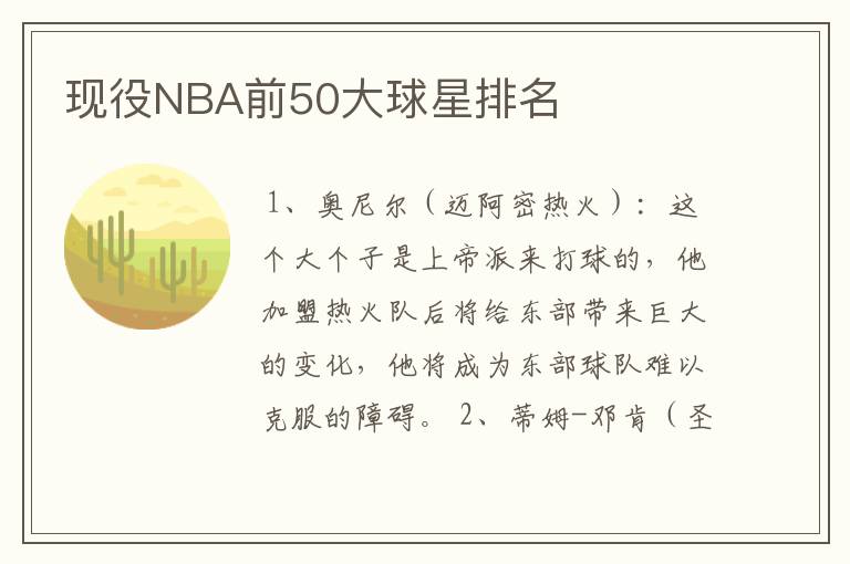 现役NBA前50大球星排名