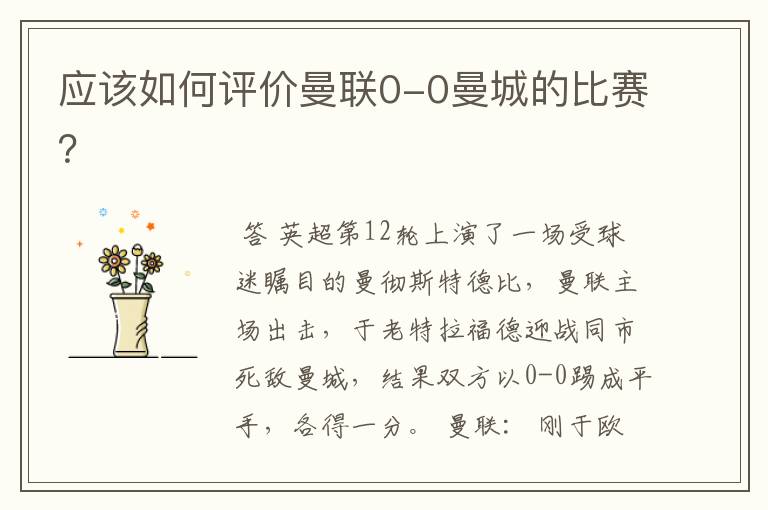 应该如何评价曼联0-0曼城的比赛？