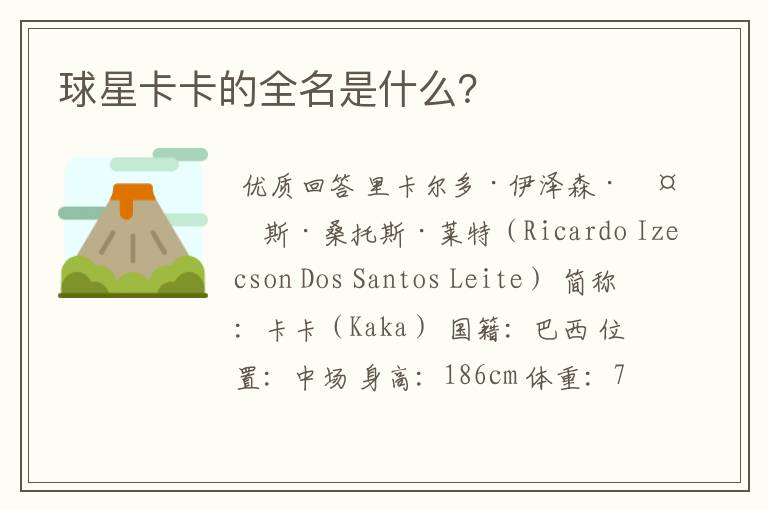 球星卡卡的全名是什么？