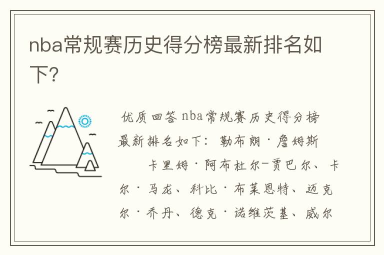 nba常规赛历史得分榜最新排名如下?