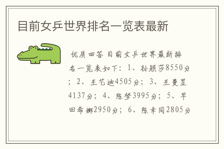 目前女乒世界排名一览表最新
