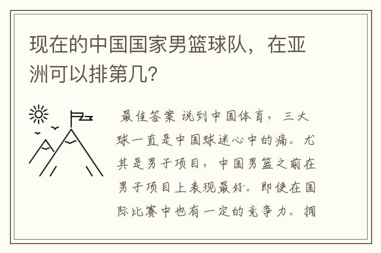 现在的中国国家男篮球队,在亚洲可以排第几?