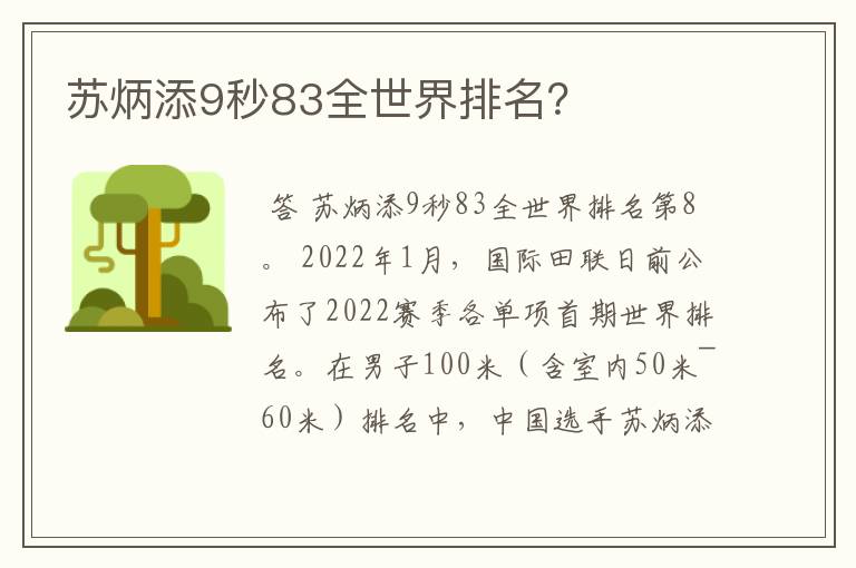 苏炳添9秒83全世界排名?