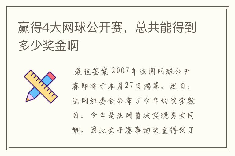 赢得4大网球公开赛，总共能得到多少奖金啊