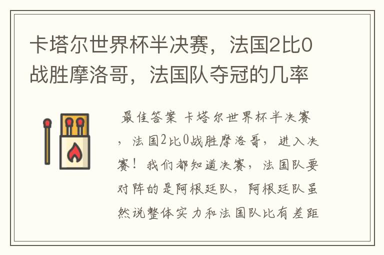 卡塔尔世界杯半决赛,法国2比0战胜摩洛哥,法国队夺冠的几率有多大呢?