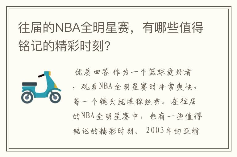 往届的NBA全明星赛,有哪些值得铭记的精彩时刻?