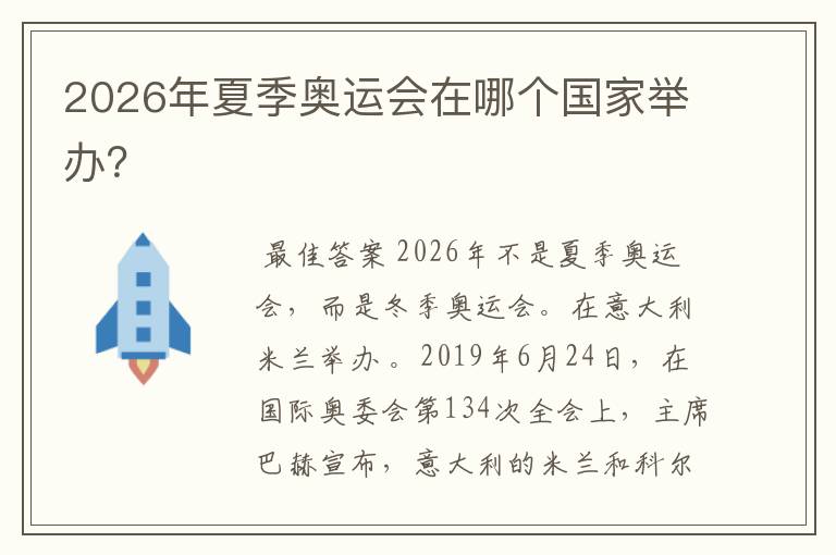 2026年夏季奥运会在哪个国家举办?
