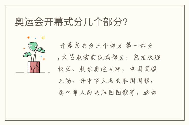 奥运会开幕式分几个部分?