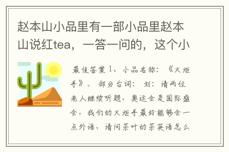 赵本山小品里有一部小品里赵本山说红tea,一答一问的,这个小品叫什么名字
