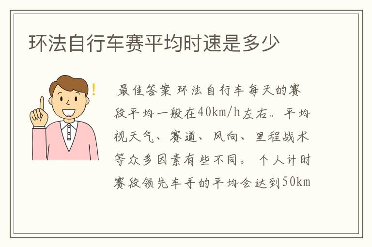 环法自行车赛平均时速是多少