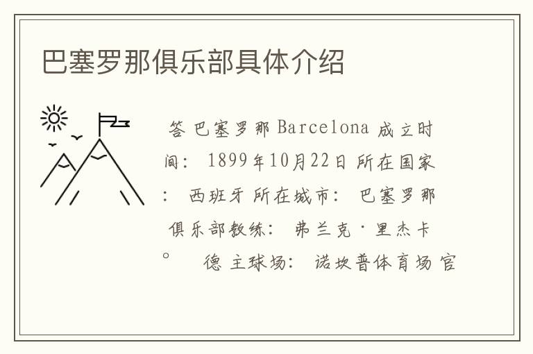 巴塞罗那俱乐部具体介绍
