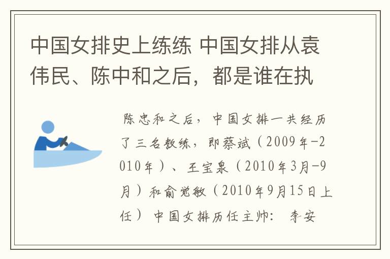 中国女排史上练练 中国女排从袁伟民、陈中和之后,都是谁在执教?