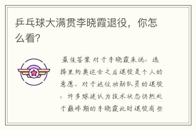 乒乓球大满贯李晓霞退役,你怎么看?
