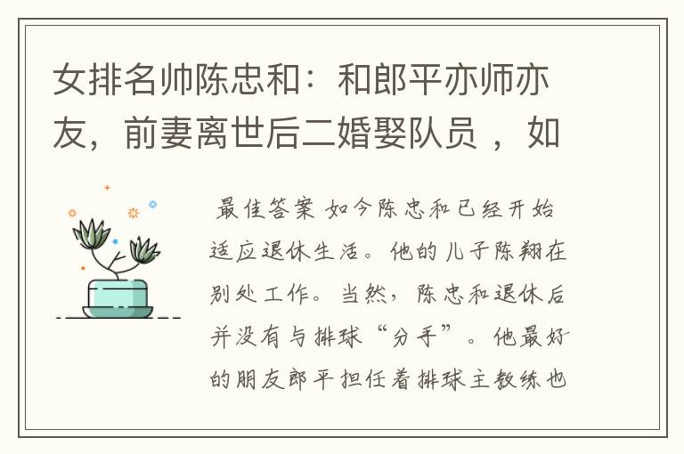 女排名帅陈忠和：和郎平亦师亦友，前妻离世后二婚娶队员 ，如今过得怎样？