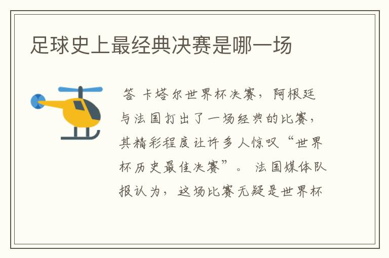 足球史上最经典决赛是哪一场