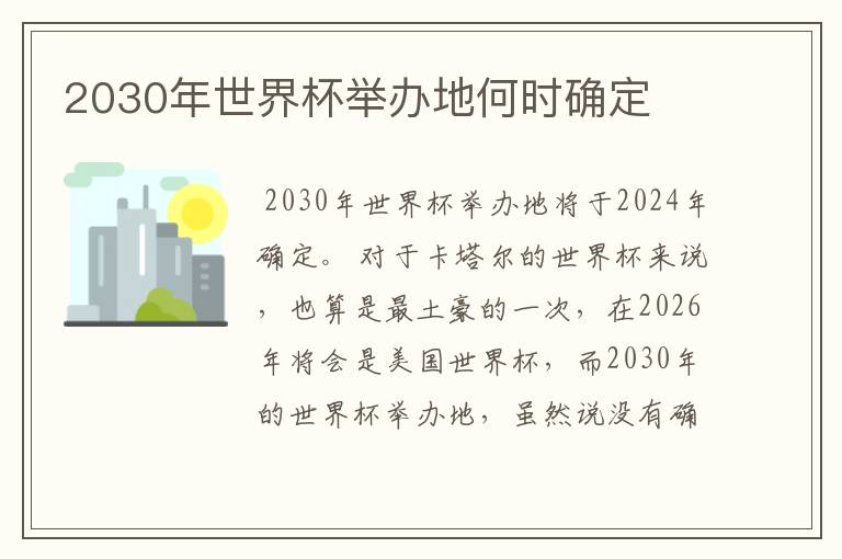 2030年世界杯举办地何时确定