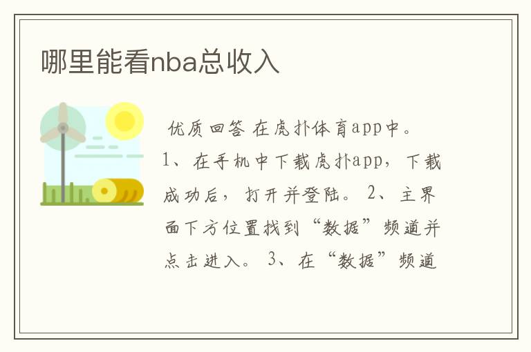哪里能看nba总收入