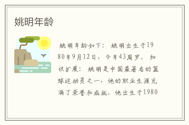 姚明年龄