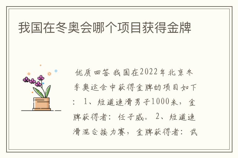 我国在冬奥会哪个项目获得金牌