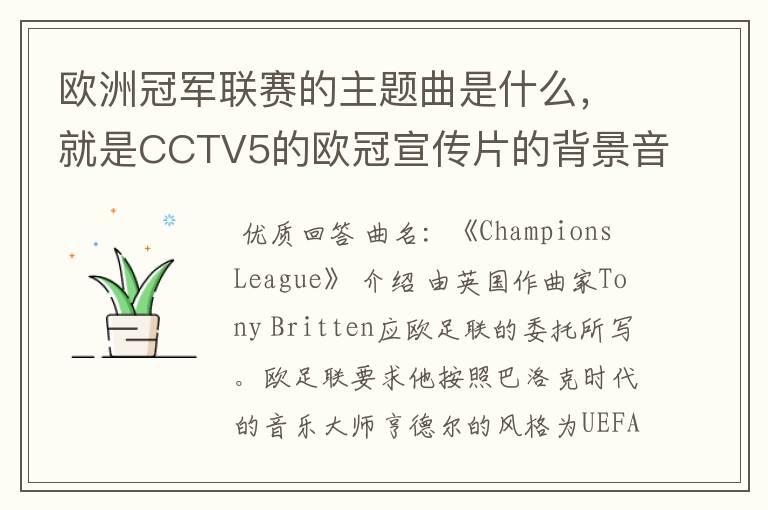 欧洲冠军联赛的主题曲是什么,就是CCTV5的欧冠宣传片的背景音乐名字。