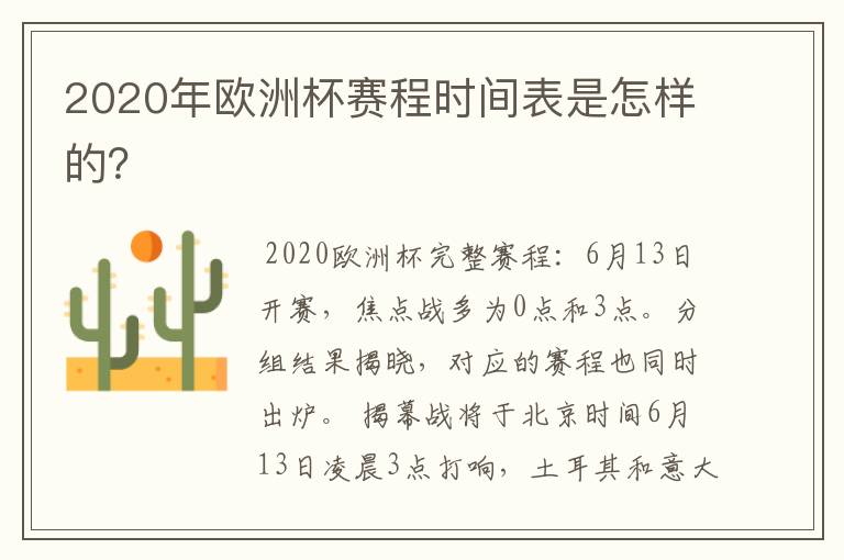 2020年欧洲杯赛程时间表是怎样的?
