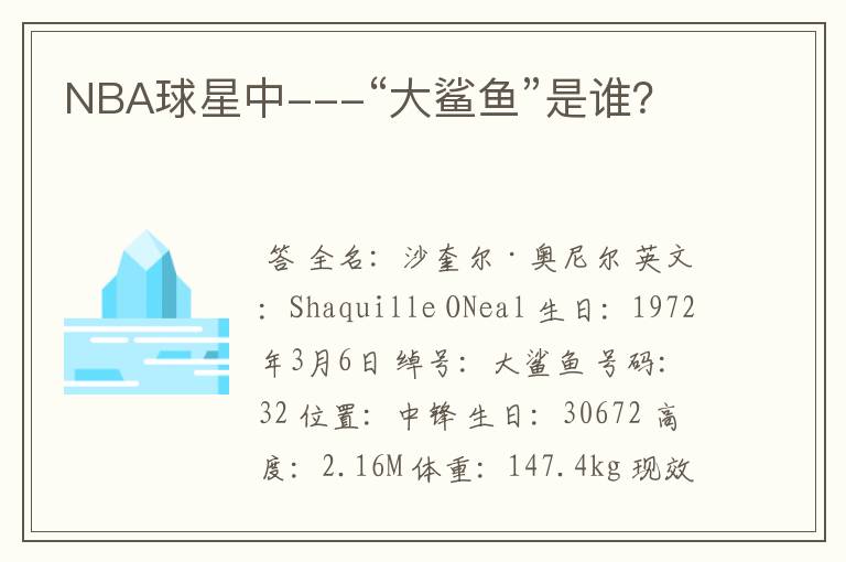 NBA球星中---“大鲨鱼”是谁?