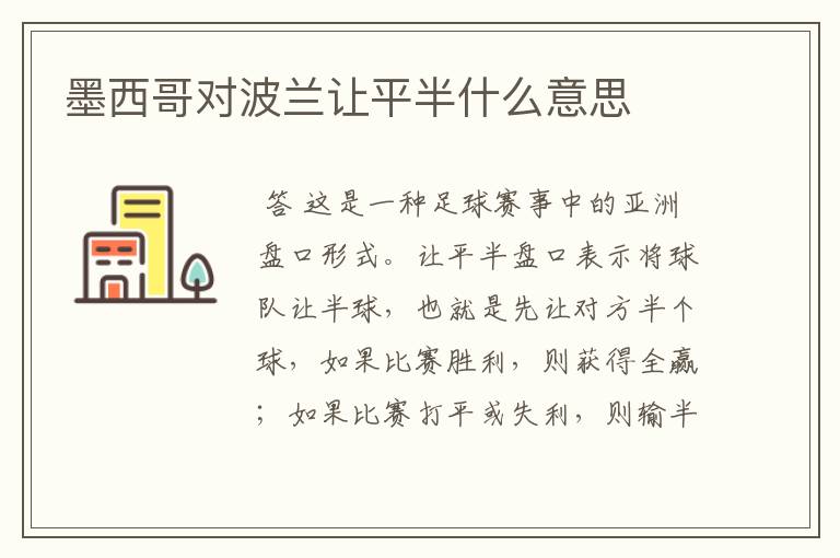 墨西哥对波兰让平半什么意思