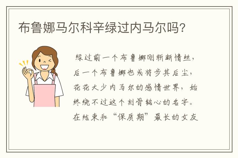 布鲁娜马尔科辛绿过内马尔吗?