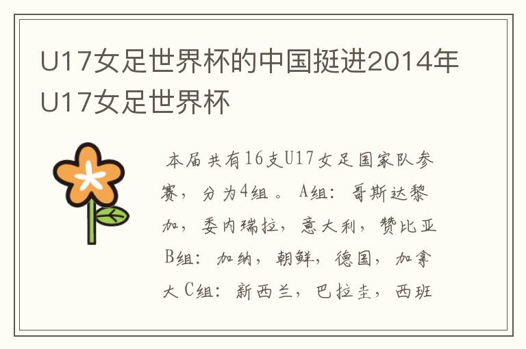 U17女足世界杯的中国挺进2014年U17女足世界杯