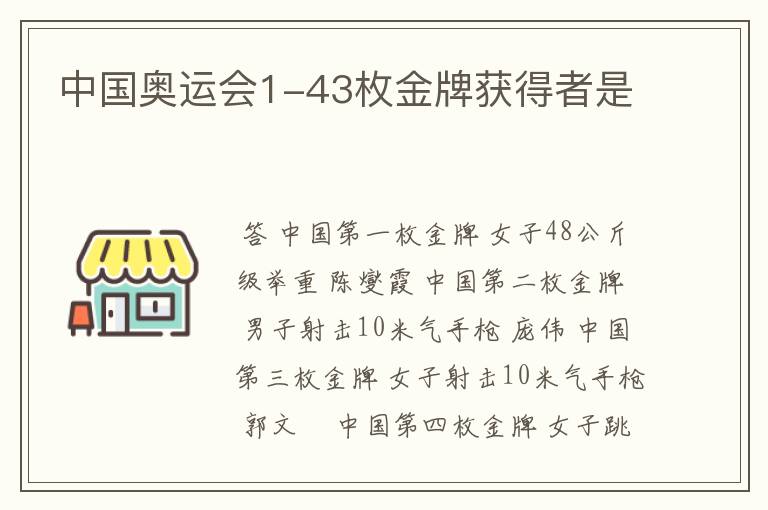 中国奥运会1-43枚金牌获得者是