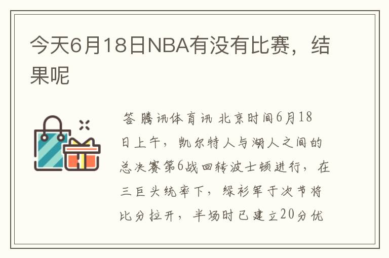 今天6月18日NBA有没有比赛,结果呢