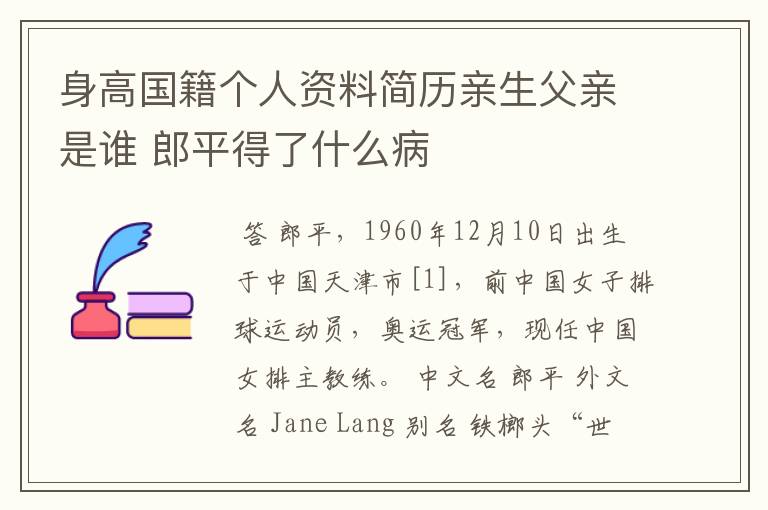 身高国籍个人资料简历亲生父亲是谁 郎平得了什么病
