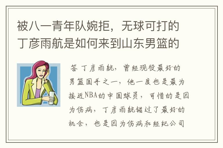 被八一青年队婉拒,无球可打的丁彦雨航是如何来到山东男篮的?