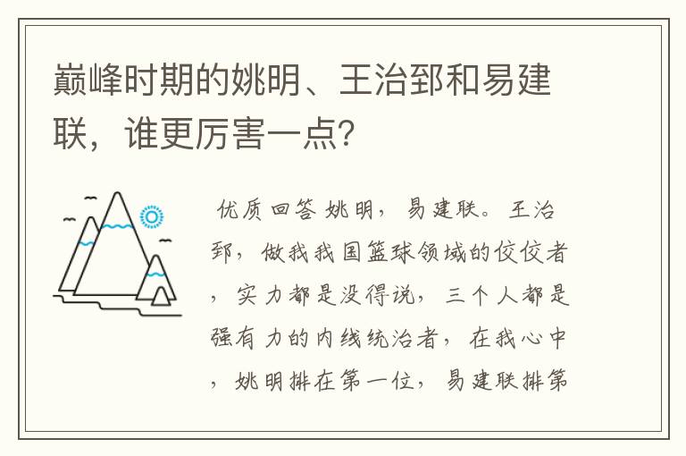巅峰时期的姚明、王治郅和易建联,谁更厉害一点?