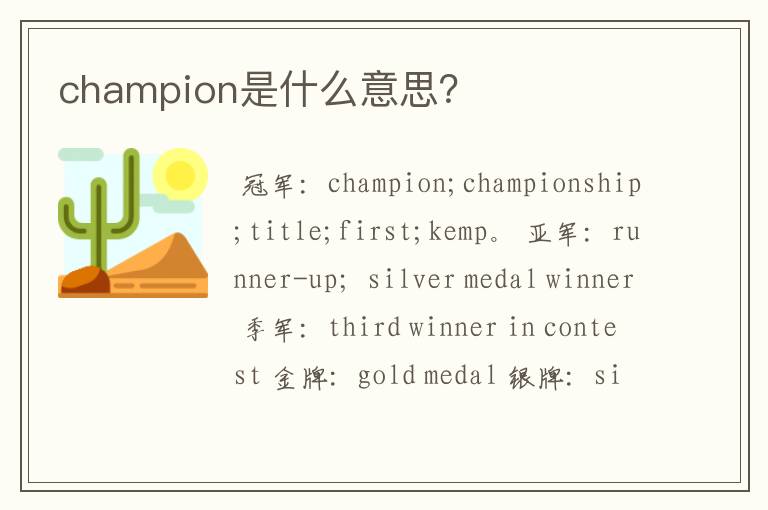 champion是什么意思?