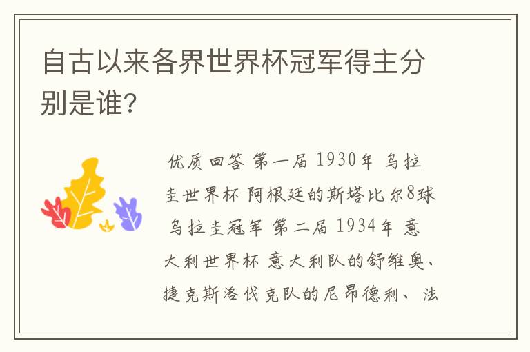 自古以来各界世界杯冠军得主分别是谁?