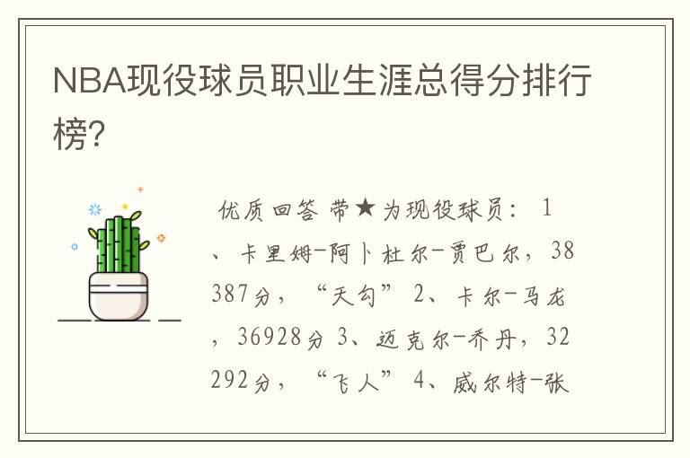 NBA现役球员职业生涯总得分排行榜?