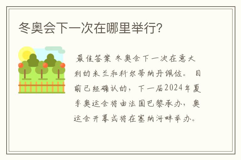 冬奥会下一次在哪里举行?