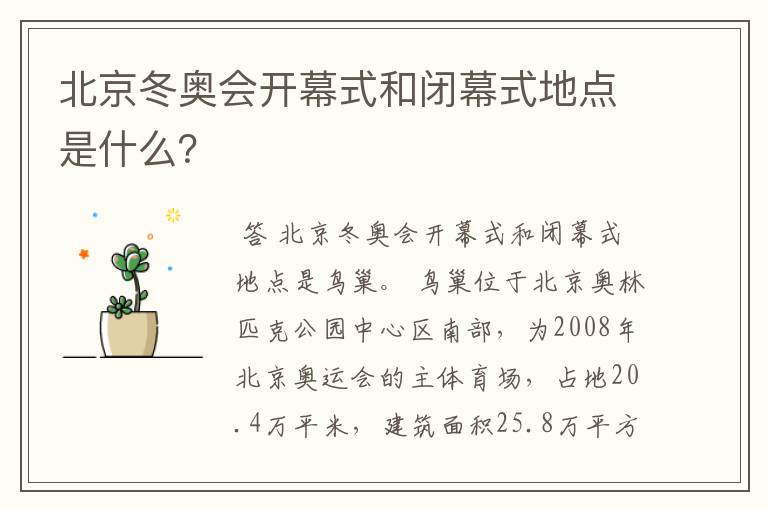 北京冬奥会开幕式和闭幕式地点是什么?