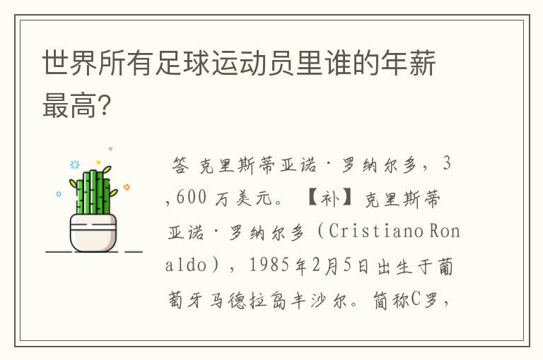 世界所有足球运动员里谁的年薪最高?