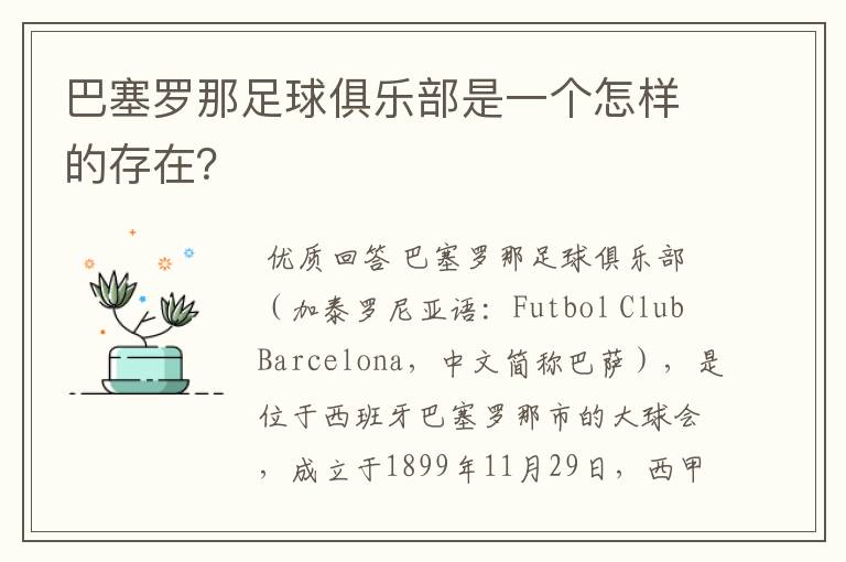 巴塞罗那足球俱乐部是一个怎样的存在?