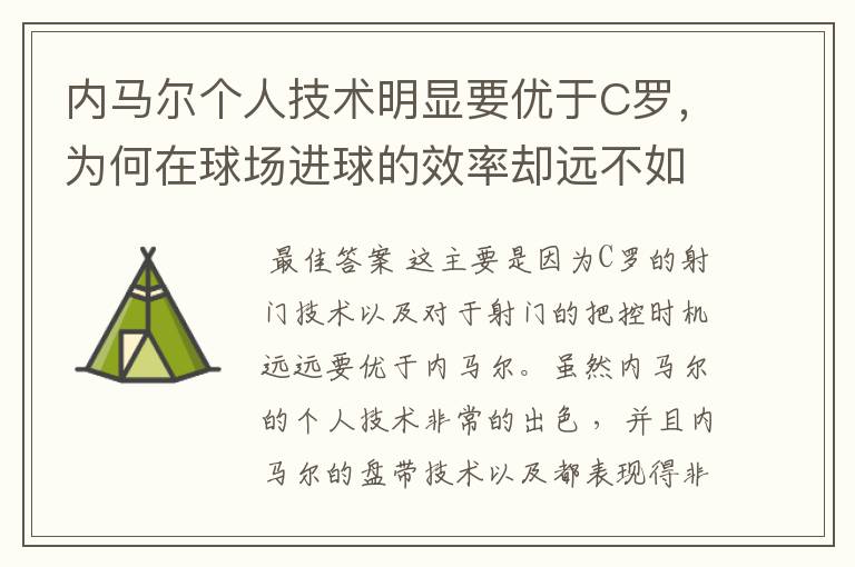 内马尔个人技术明显要优于C罗,为何在球场进球的效率却远不如C罗?