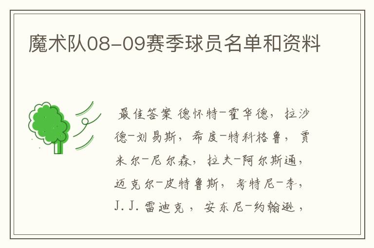 魔术队08-09赛季球员名单和资料