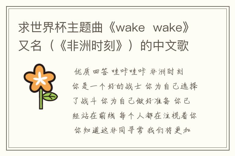 求世界杯主题曲《wake wake》又名(《非洲时刻》)的中文歌词
